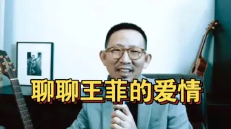 Download Video: 聊聊王菲的爱情——丁太升旧作