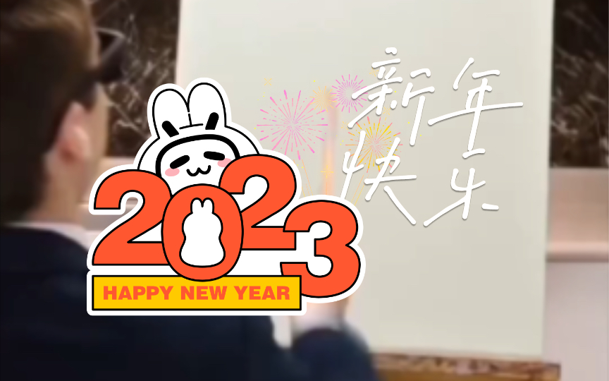 [图]我發片了！2023新年快樂！祝各位 身體健康、心想事成、萬事如意、龍馬精神、財源廣進、生意興隆。