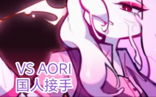 Télécharger la video: 【VS AORI】不重大LEAK