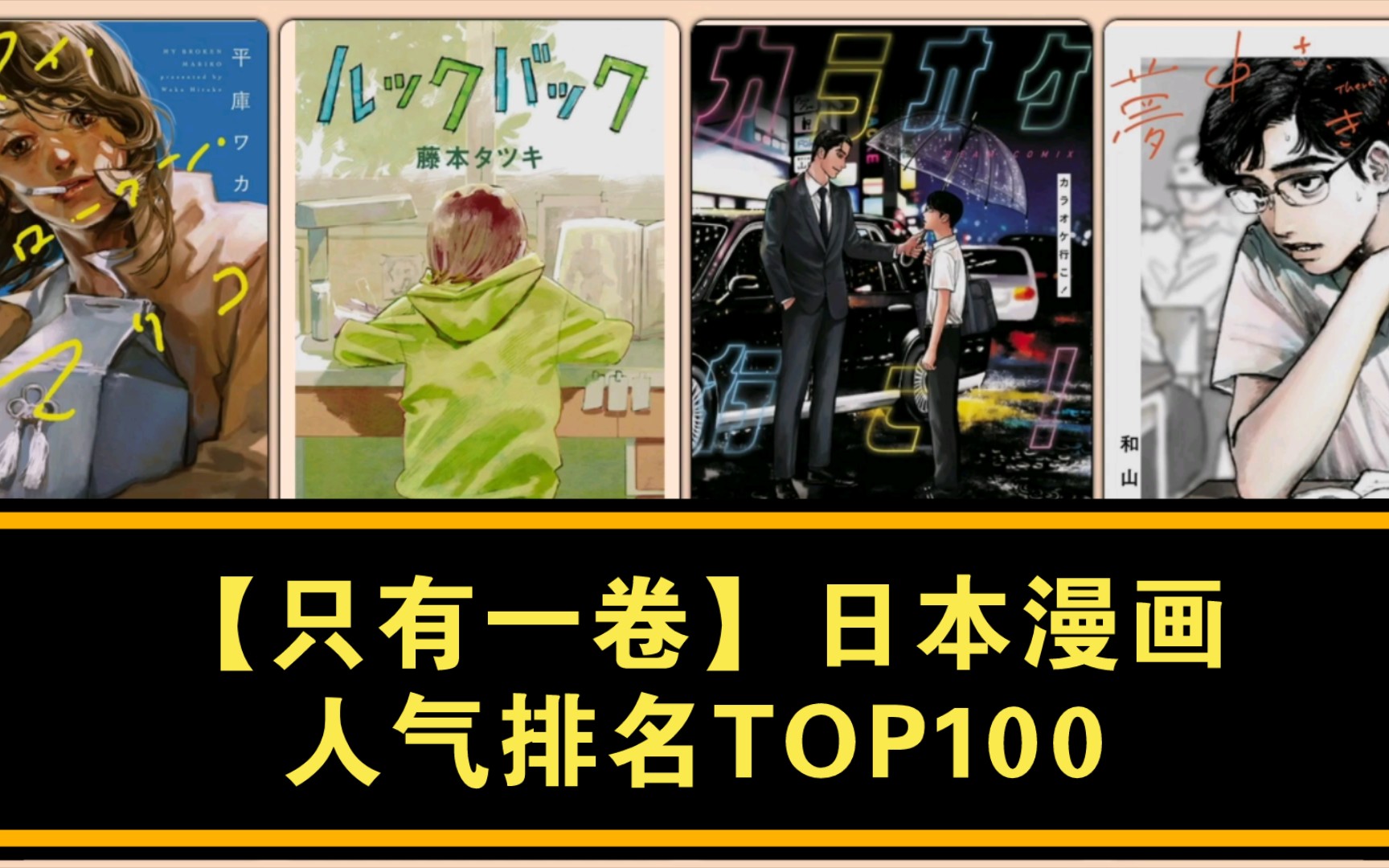 【百部漫画盘点】人气最高的单卷漫画TOP100哔哩哔哩bilibili