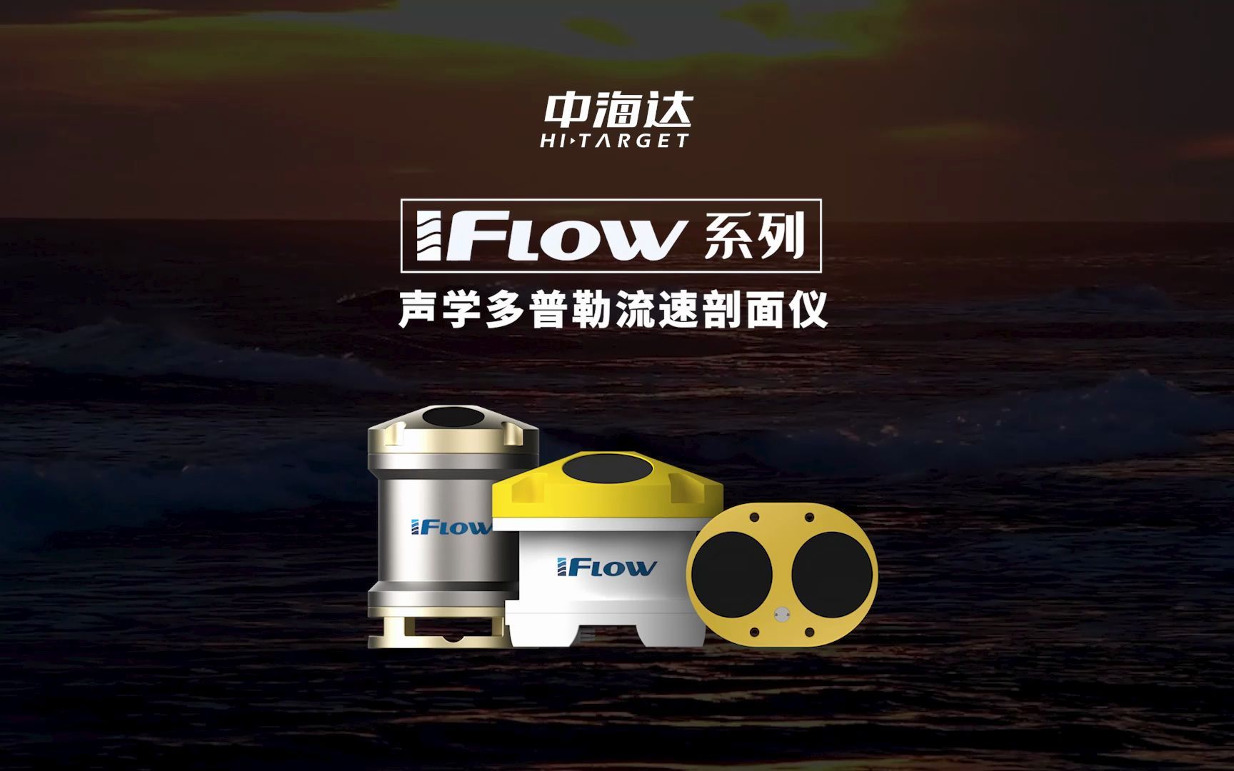 iFlow系列ADCP,已覆盖走航水文、定点水文、海洋、水下导航全系列应用场景,助力国家水文现代化建设和智慧水利发展哔哩哔哩bilibili