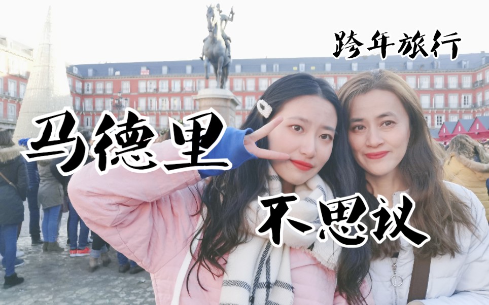 [图]马德里不思议| 2019 - 2020 跨年旅行Vlog| 大家新年快乐，2020继续加油，奥利给！