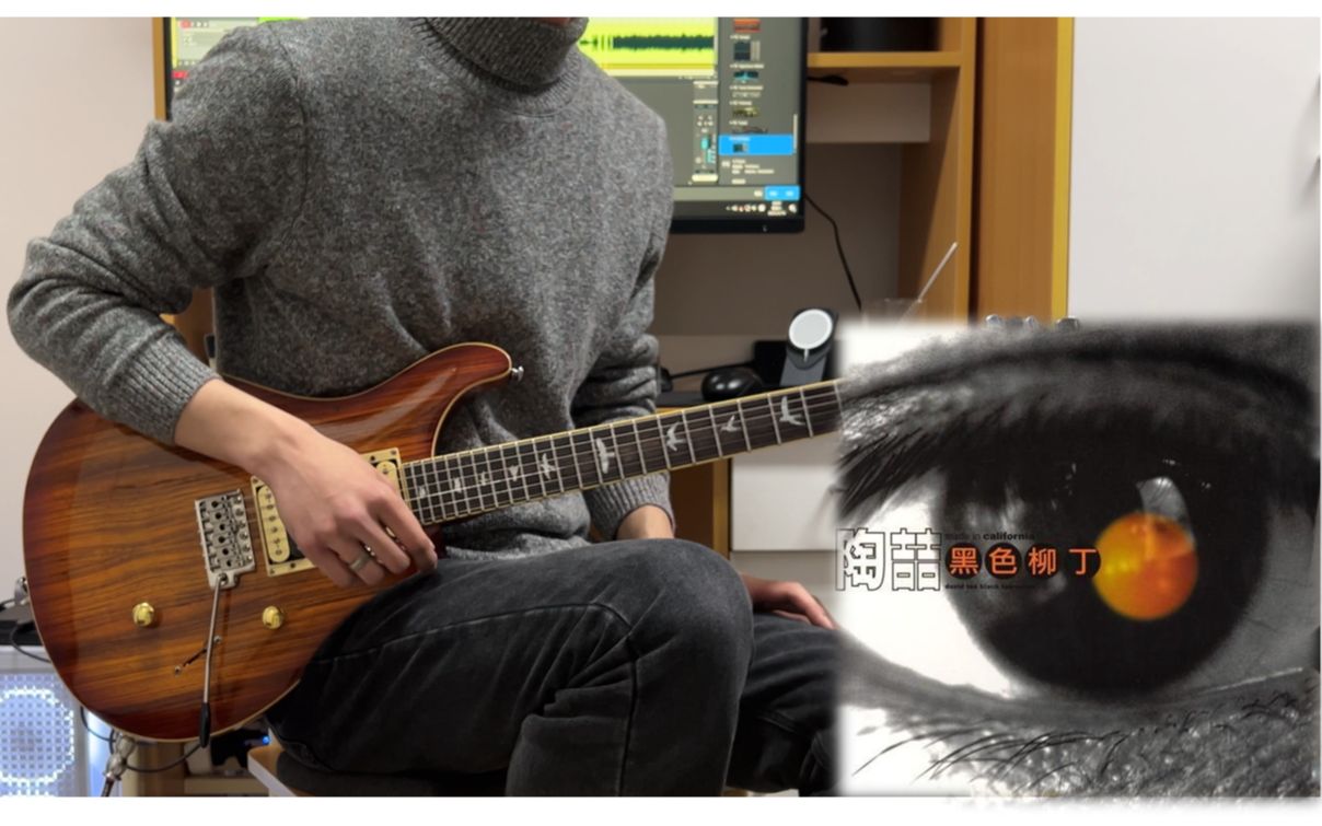 黑色柳丁 - 陶喆 电吉他翻奏