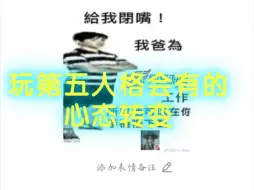 Video herunterladen: 【磊磊】质疑南极石，理解南极石，成为南极石