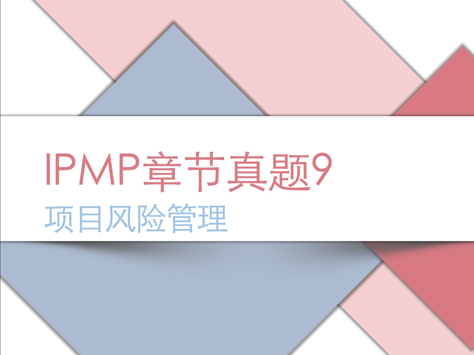 IPMP章节真题9:项目风险管理哔哩哔哩bilibili