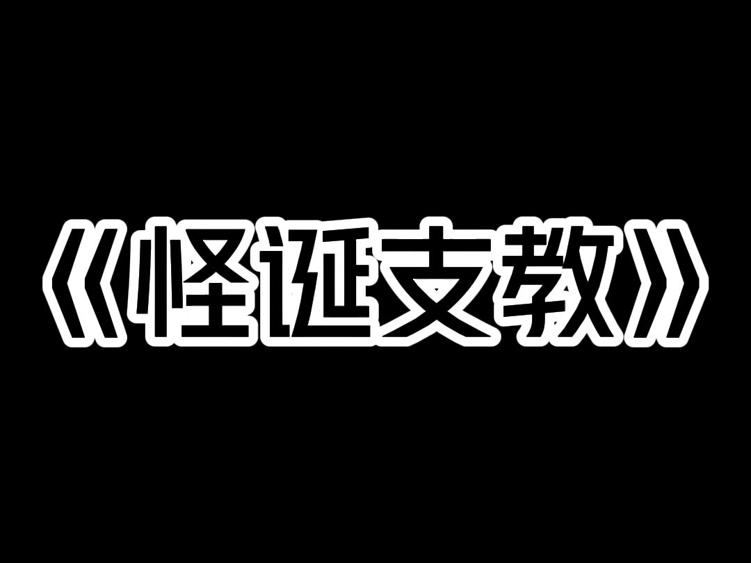 《怪诞支教》我姐去云南支教,不久后失联. 只留下诡异的朋友圈: 「黑狗长出白鳞片,肉井眨着千只眼,人类逃不出哀牢山!」 私下联系她无果,我报警...