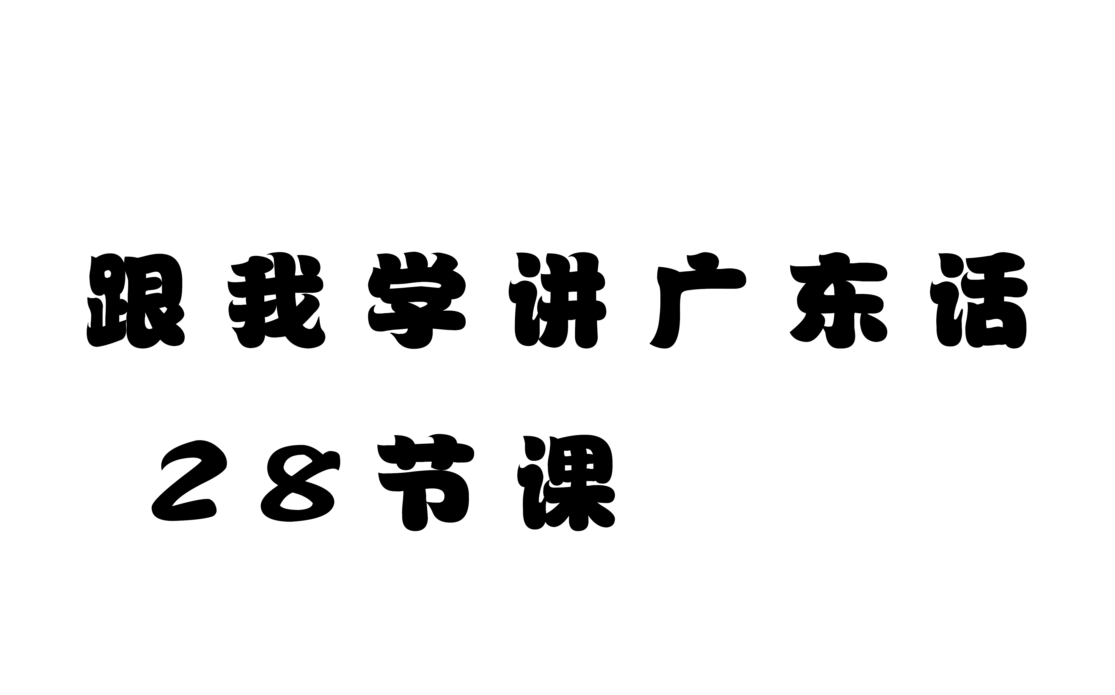 跟我学讲广东话 28节课哔哩哔哩bilibili