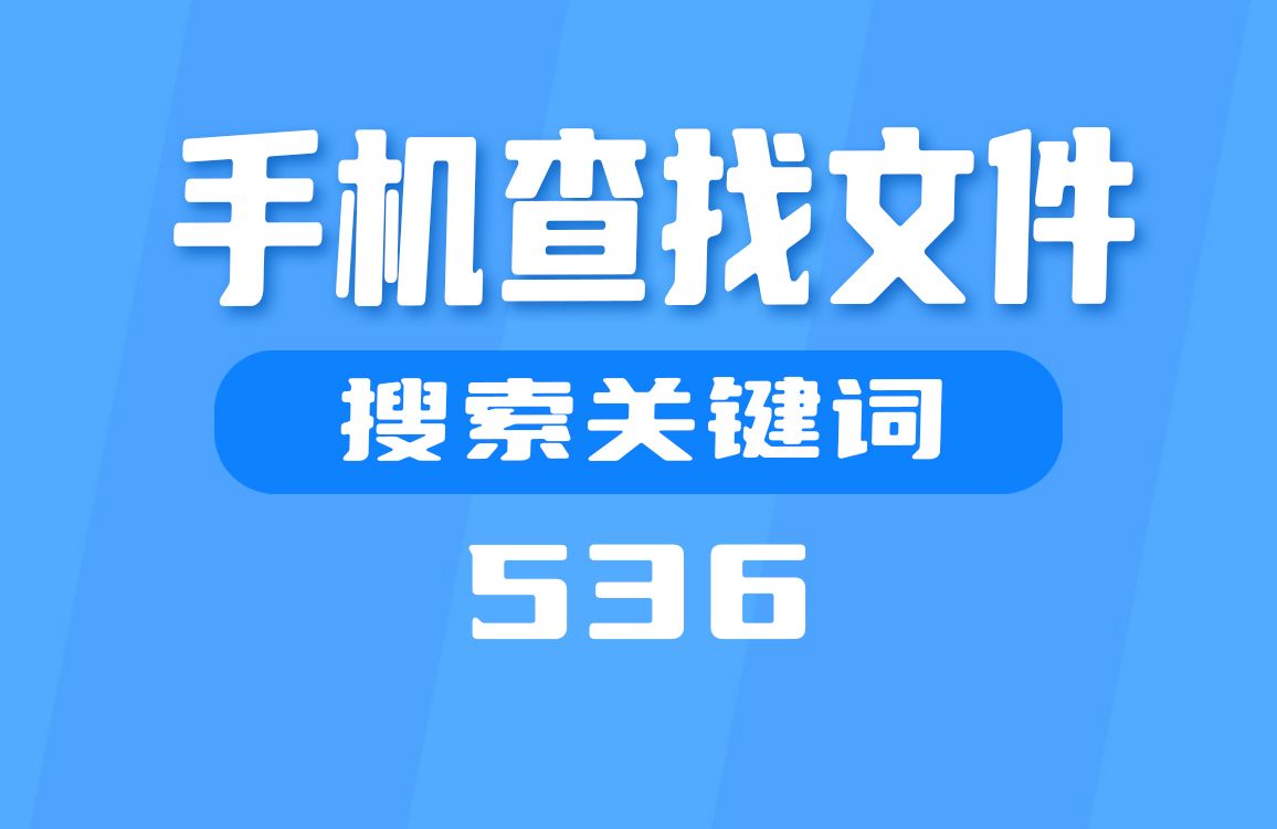 手机上怎么查找文件?用它搜索关键词搜素哔哩哔哩bilibili