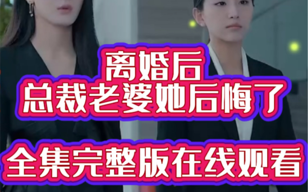 [图]《离婚后总裁老婆她后悔了》全集大结局一口气看完🔥