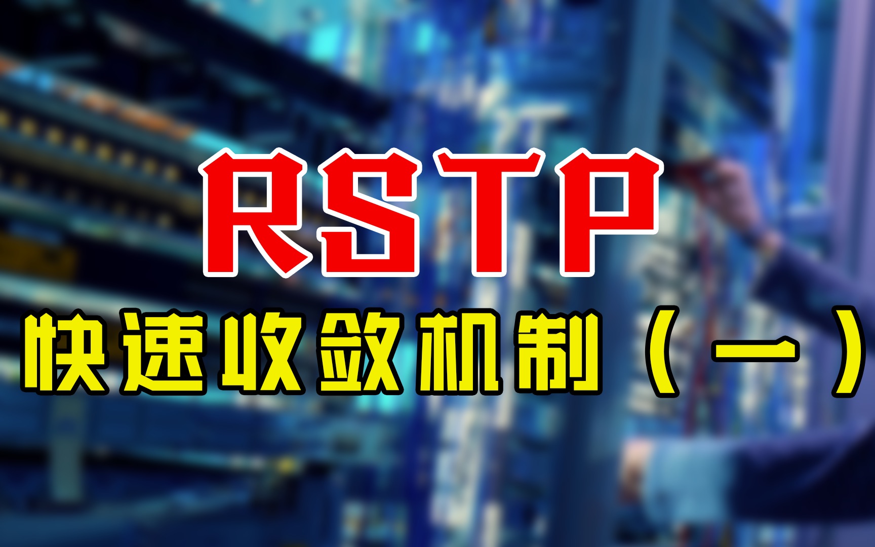 STP收敛慢?5分钟带你了解RSTP快速收敛机制~哔哩哔哩bilibili