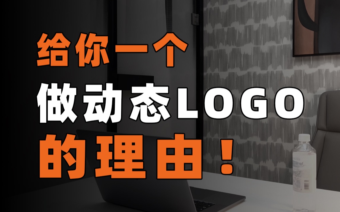 品牌为什么需要动态logo?哔哩哔哩bilibili