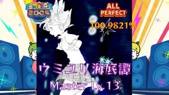 【舞萌dx2024】ウミユリ海底譚（海百合海底谭） Master Lv.13 AP手元