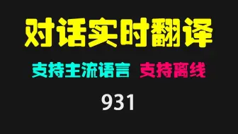 手机怎么实现语音实时翻译？它支持多种语音且免费