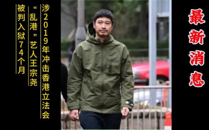 港媒:涉2019年冲击香港立法会,"乱港"艺人王宗尧被判入狱74个月