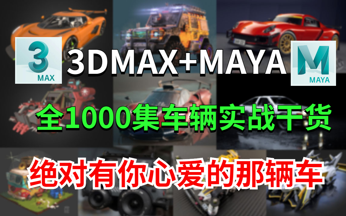 【3d建模】3DMAX/MAYA制作1000集车辆建模教程,坚持学习你绝对会成为3d建模车辆模型最大收藏家,持续更新中!!!哔哩哔哩bilibili