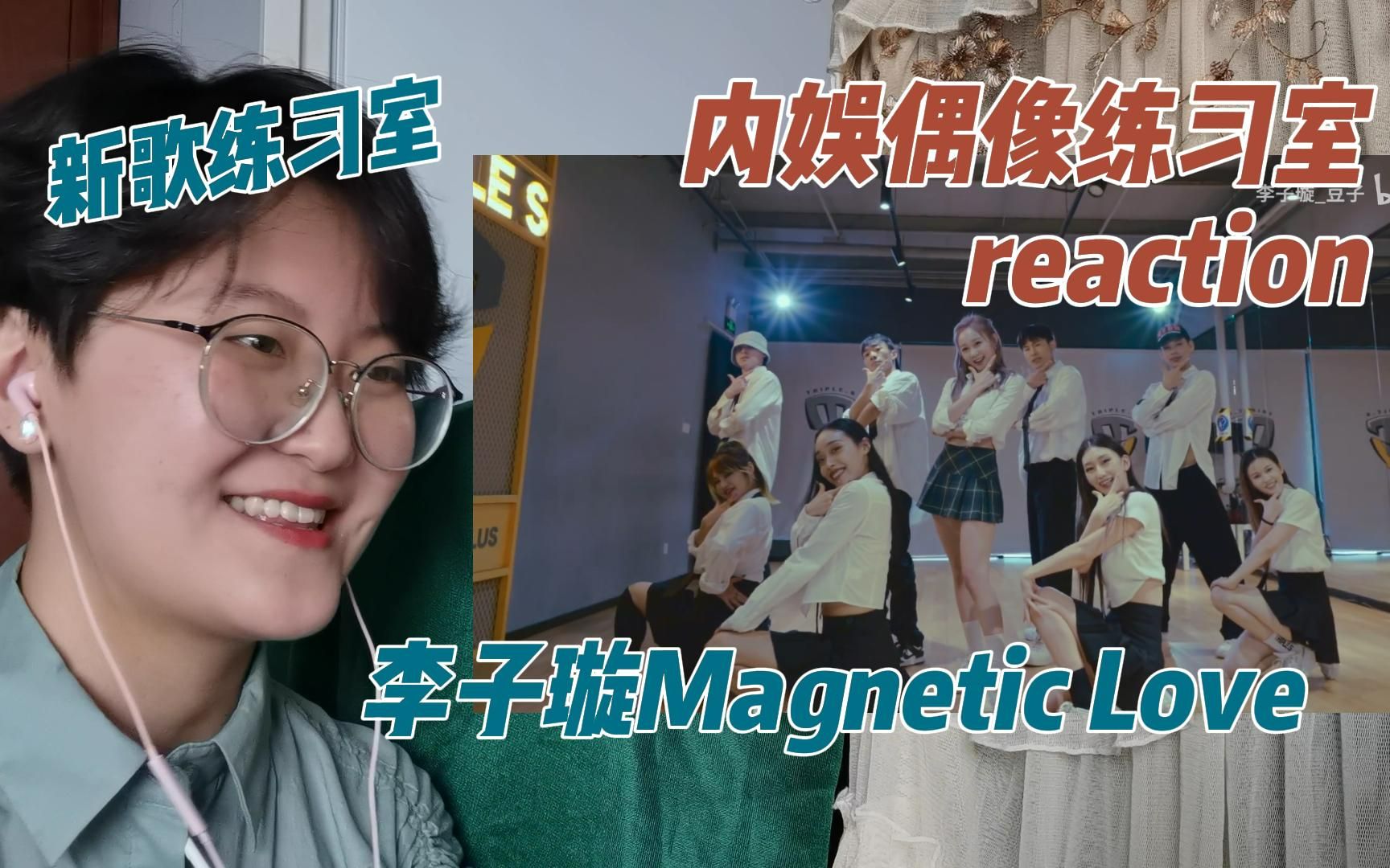 [图]【内娱偶像练习室reaction】香还是练习室香！看李子璇《Magnetic Love》练习室版活力满满！感染力一百分！