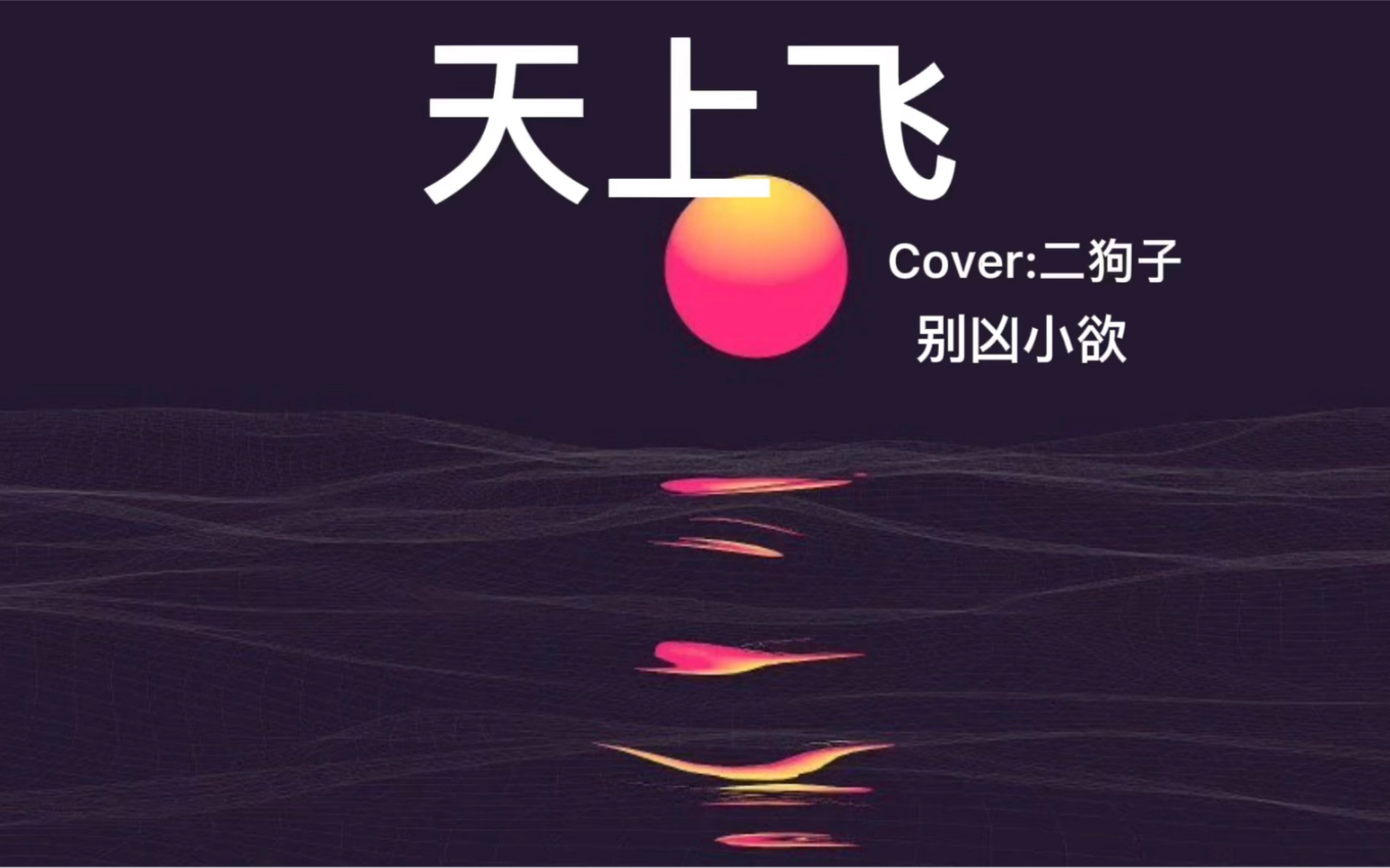 天上飞(翻自二狗子)