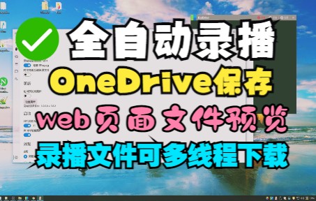 全自动录播并上传Onedrive | 网盘式Web网页预览 | 下载可用多线程下载器 | 演示视频哔哩哔哩bilibili