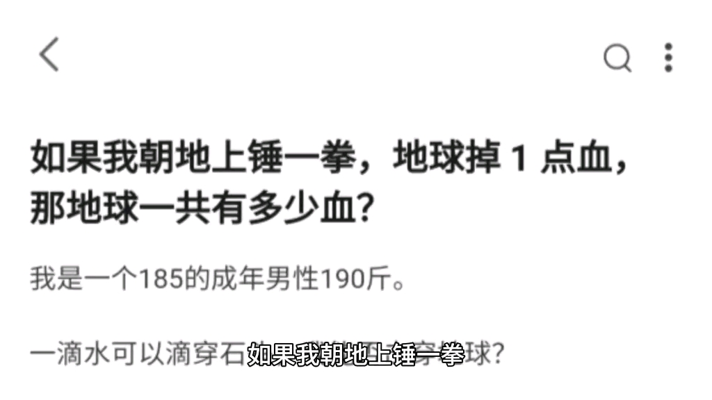 [图]如果我朝地上锤一拳，地球掉 1 点血，那地球一共有多少血？