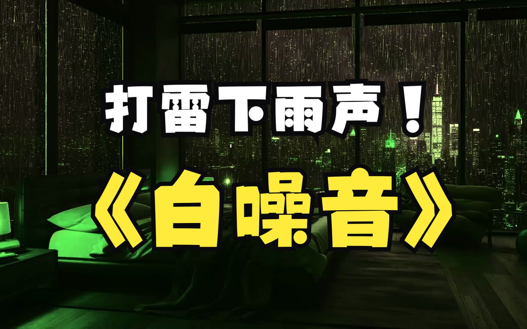 白噪音下雨聲高清沉浸式入眠可以聽著下雨聲和打雷聲靜靜的睡著時長30