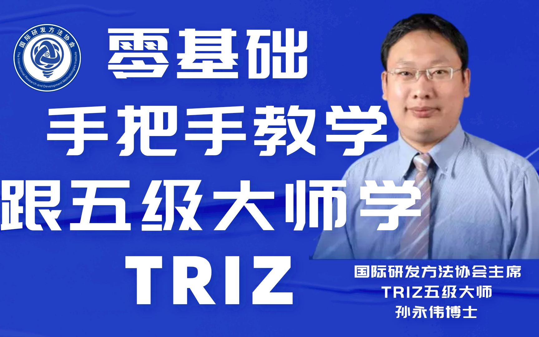 零基础手把手教学跟TRIZ五级大师学TRIZ(发明问题解决理论)学研发创新方法获得TRIZ认证助力大学生就业孙永伟博士国际研发方法协会主席哔哩哔哩...