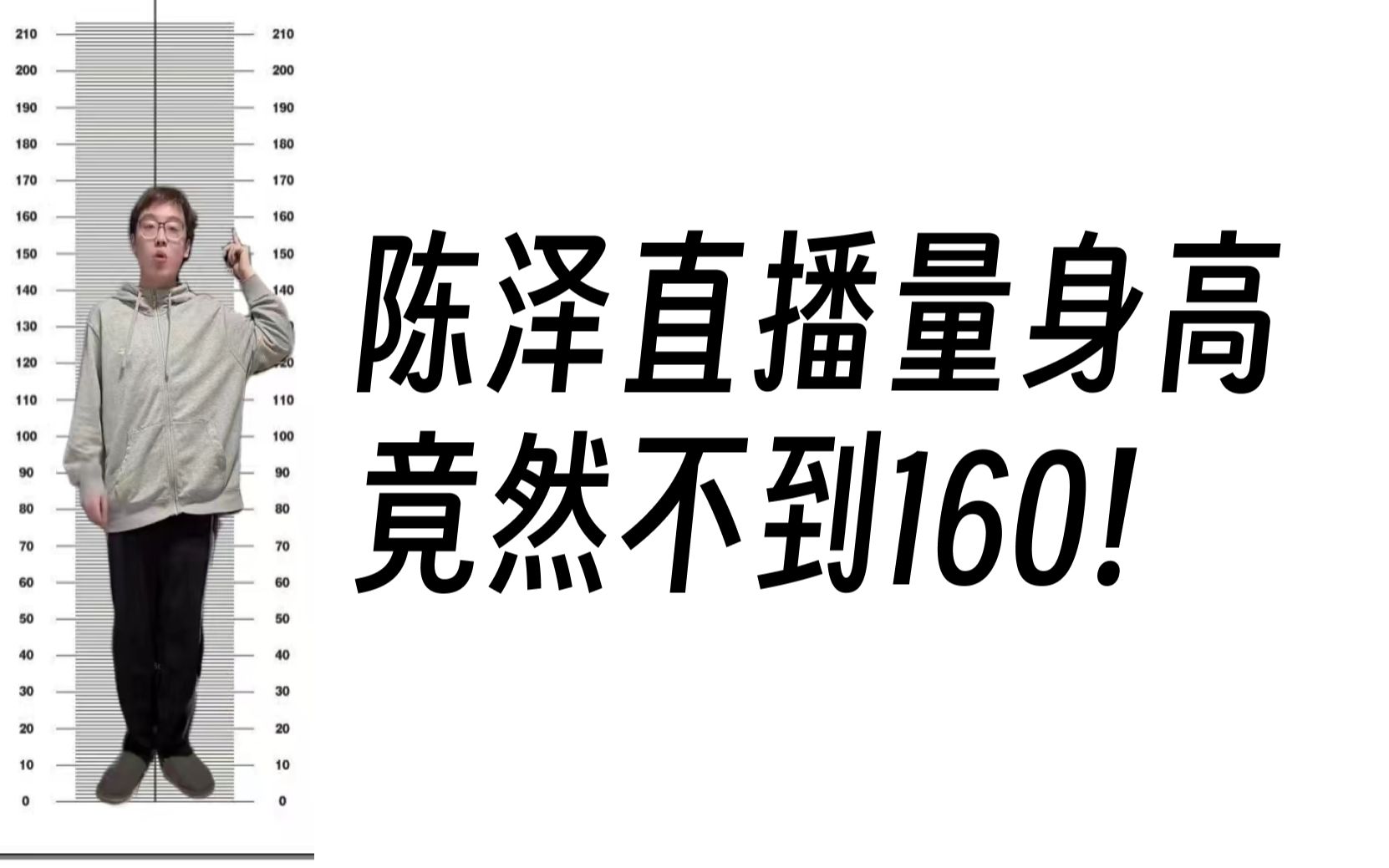 【0116】陈泽直播量身高, 竟然不到160!