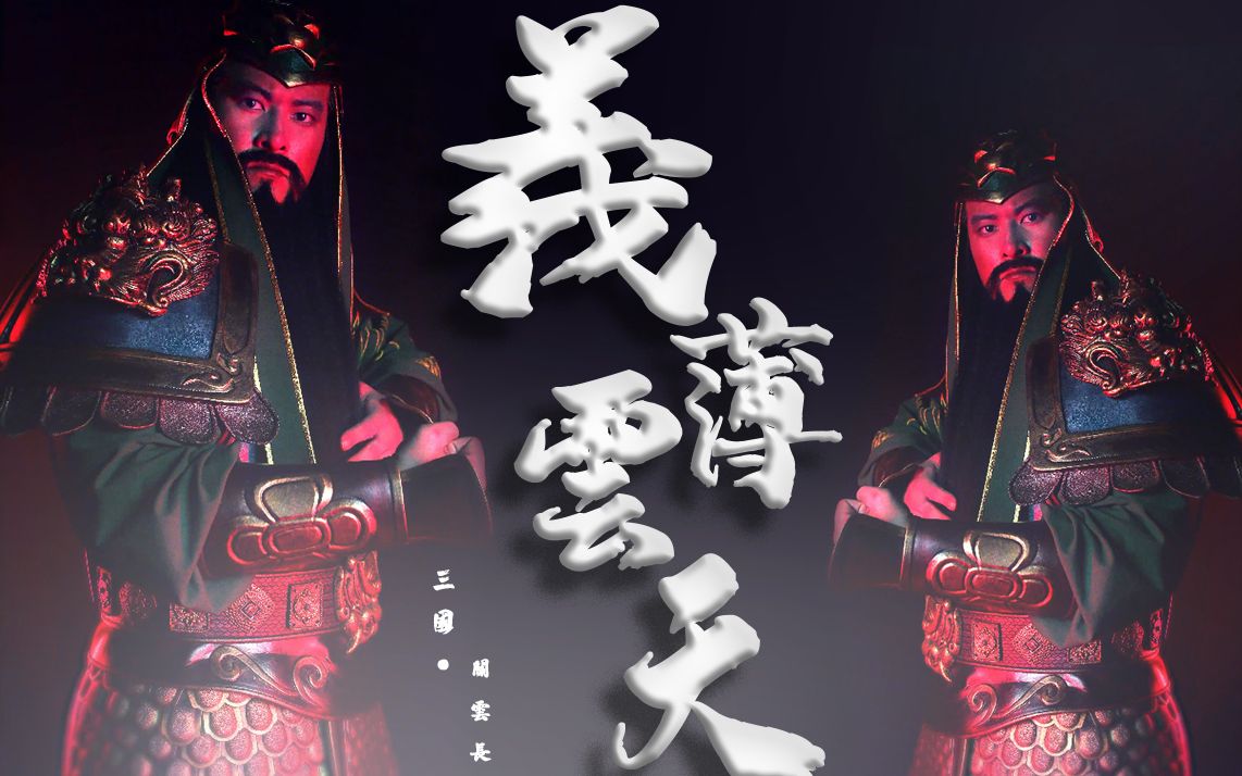 【关云长】义薄云天