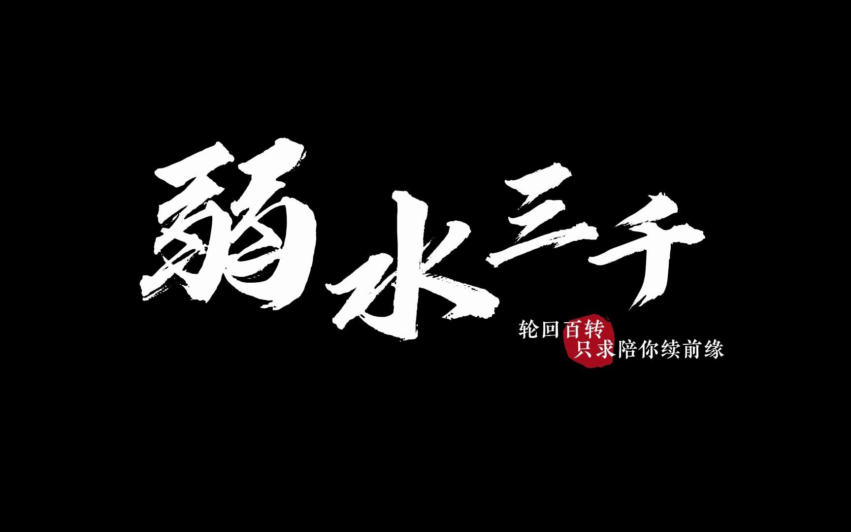 [图]古风歌曲《弱水三千》歌词排版/轮回百转，只求陪你续前缘/