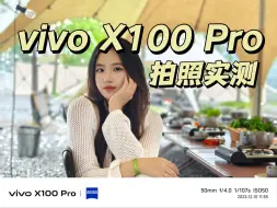 9分满意，1分遗憾？vivo X100 Pro影像长测