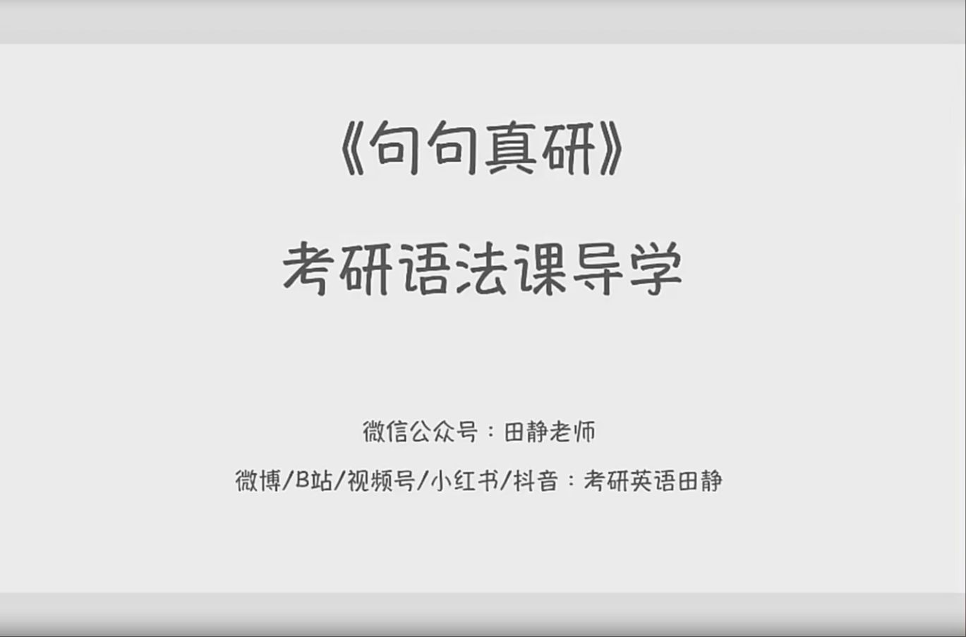 [图]2025考研英语田静语法长难句句句真研（最新完整版）