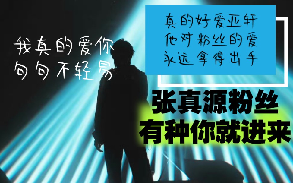【宋亚轩】张真源粉丝快进,给你们免费施舍的播放量,不然你们播放量太