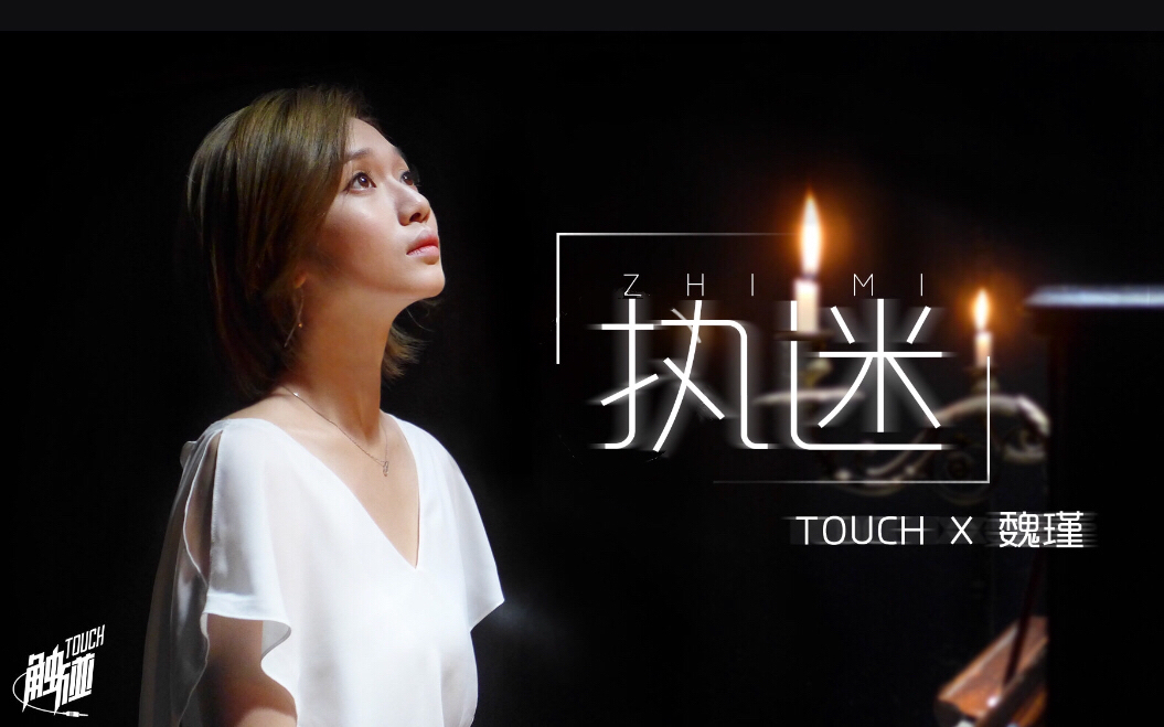 [图]魏瑾《执迷》MV+采访（Touch音乐）