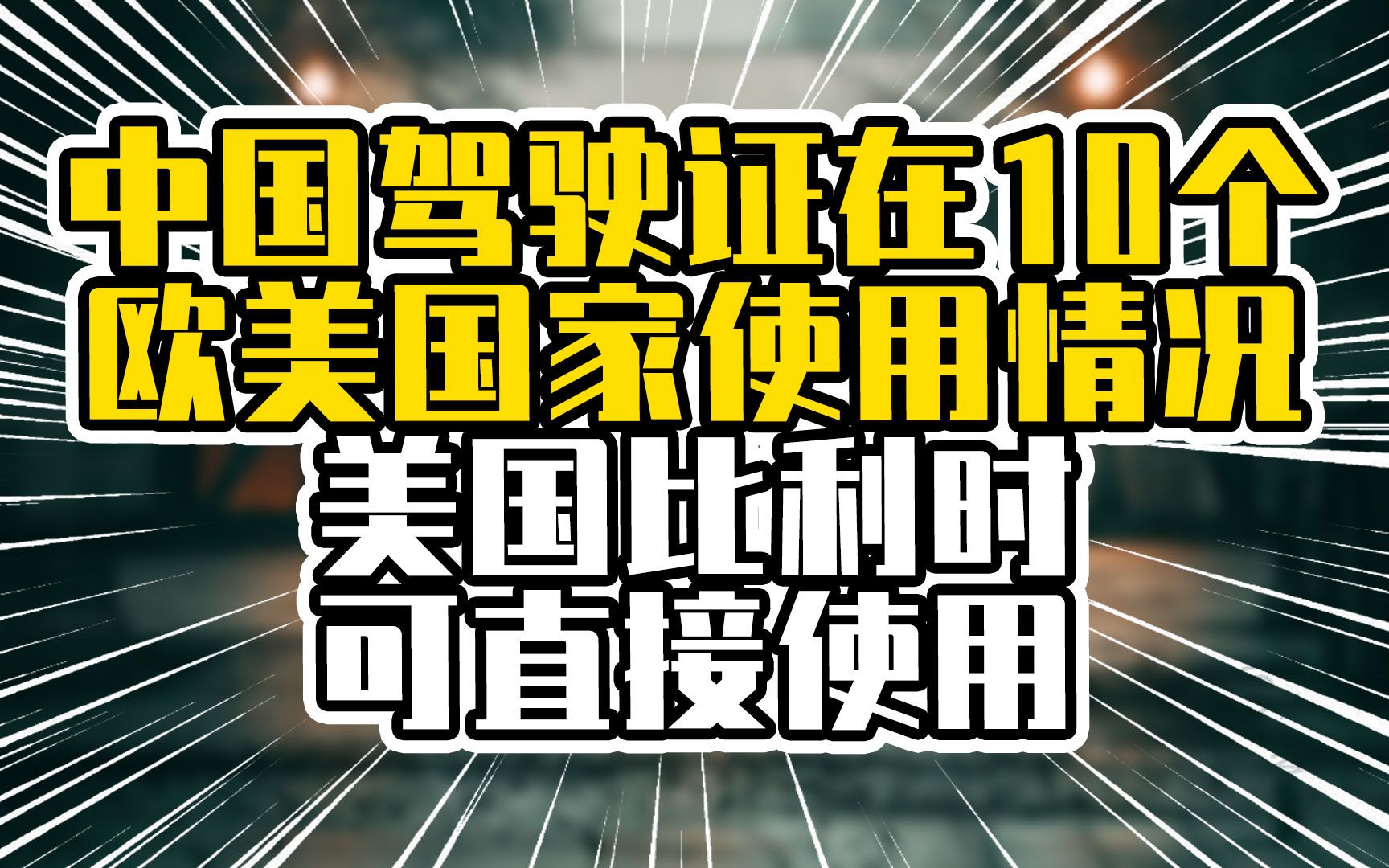 中国驾驶证在10个欧美国家使用情况,美国比利时可直接使用哔哩哔哩bilibili