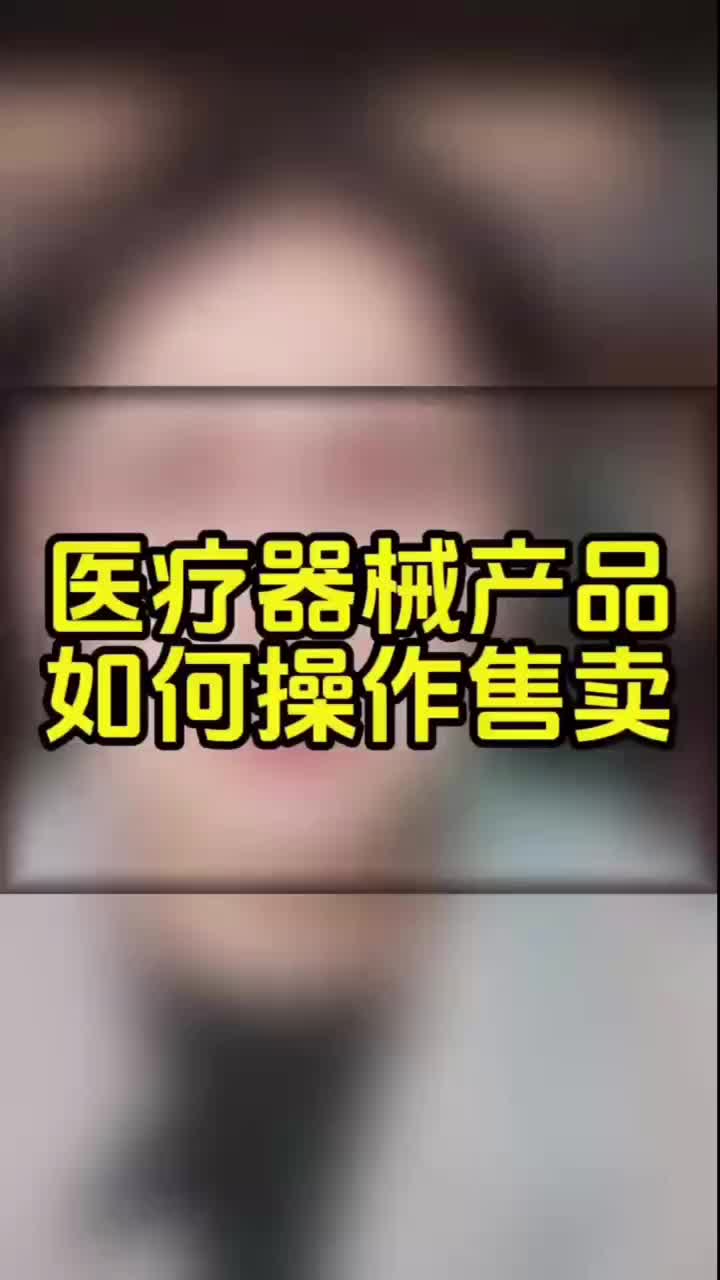 快S开通医疗器械类目快分销的流程是什么?如何分销让达人带货?哔哩哔哩bilibili