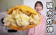 油饼包烧麦