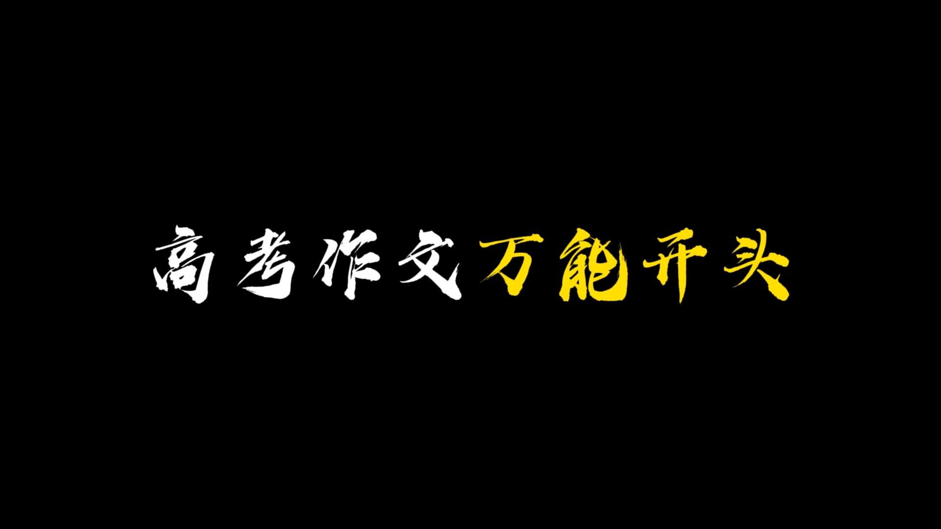 【作文素材】明者因时而变,知者随事而制|高考作文万能开头哔哩哔哩bilibili