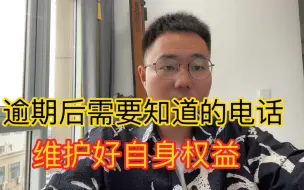 Download Video: 逾期后如何维护自身权益，这6个电话很重要。