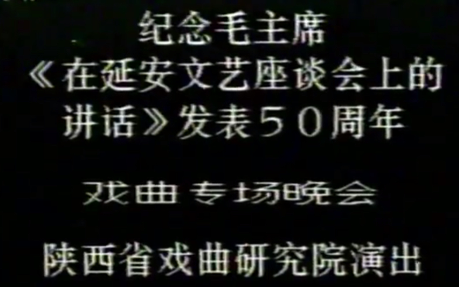 [图]纪念毛主席《延水情》戏曲专场第一场《血泪仇·龙王庙》贠宗翰 王婉丽