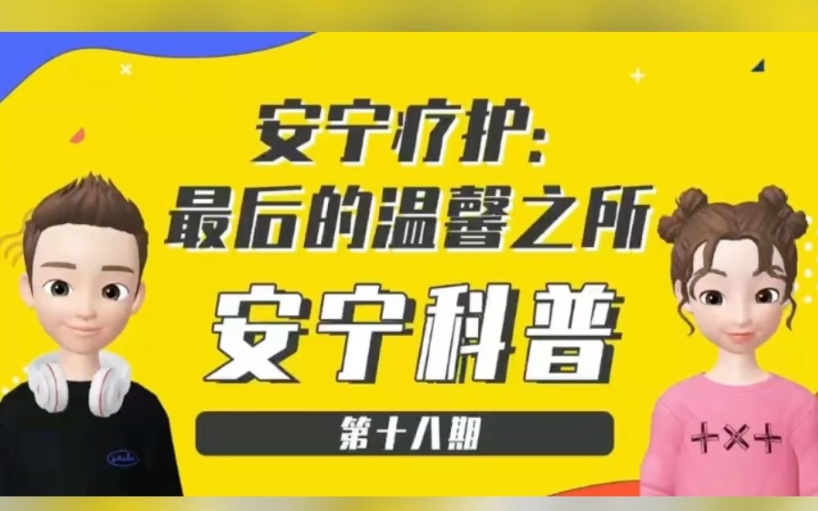 【安宁科普18期】 安宁疗护:最后的温馨之所哔哩哔哩bilibili