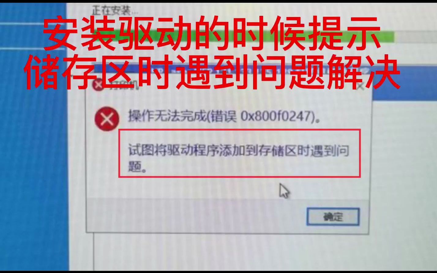 驱动提示储存时遇到问题解决方法哔哩哔哩bilibili