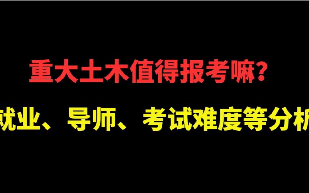 2024重庆大学土木工程学院846/847/921考研考情分析【含参考书,复录比,导师,就业】哔哩哔哩bilibili