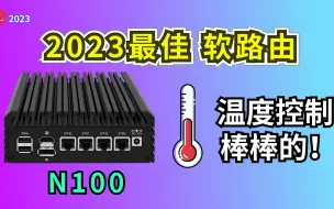 Download Video: 2023年最佳软路由？N100 四口2.5G软路由开箱 对比N5105 哪一款最强