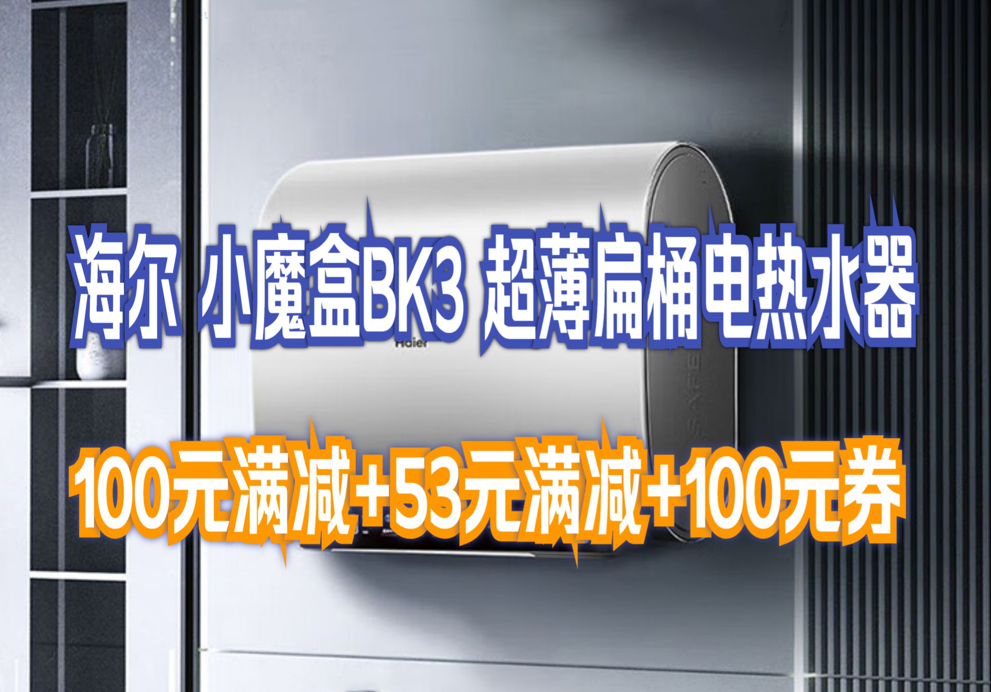 海尔(haier)80升【小魔盒bk3】定制浴超薄扁桶双胆家用电热水器3300w