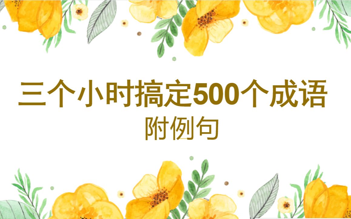 [图]3个小时积累500个常考成语（带例句）（1-75）