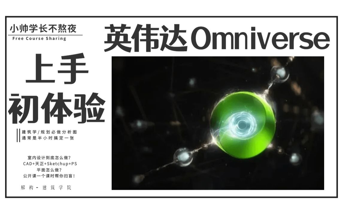 【OMNIVERSE】上手分享初体验!哔哩哔哩bilibili