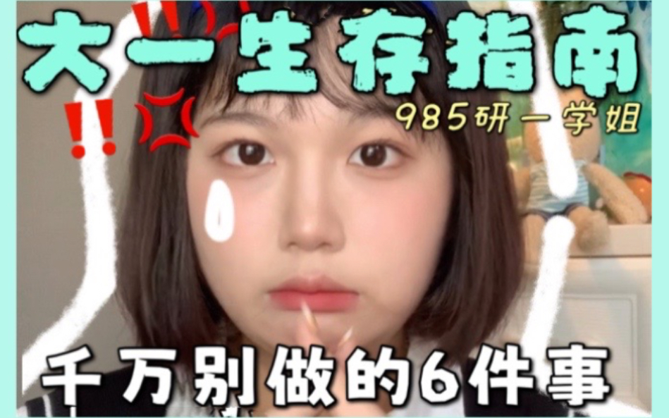 大一生存指南!大学生千万别做的6件事!哔哩哔哩bilibili