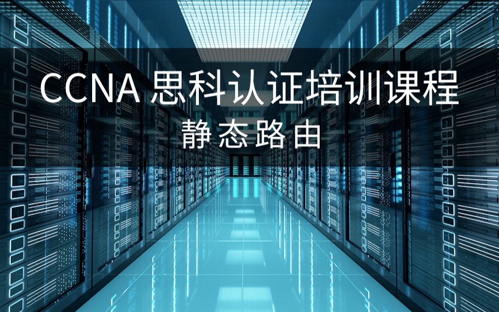 【第四讲】CCNA 思科认证培训课程  静态路由哔哩哔哩bilibili