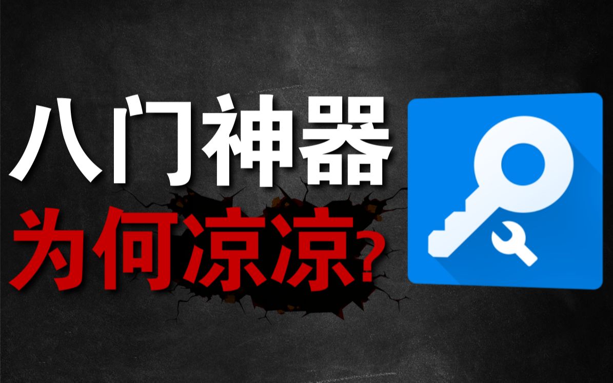 [图]【硬核科普16】从修改神器到惨遭下架，八门神器到底经历了什么？