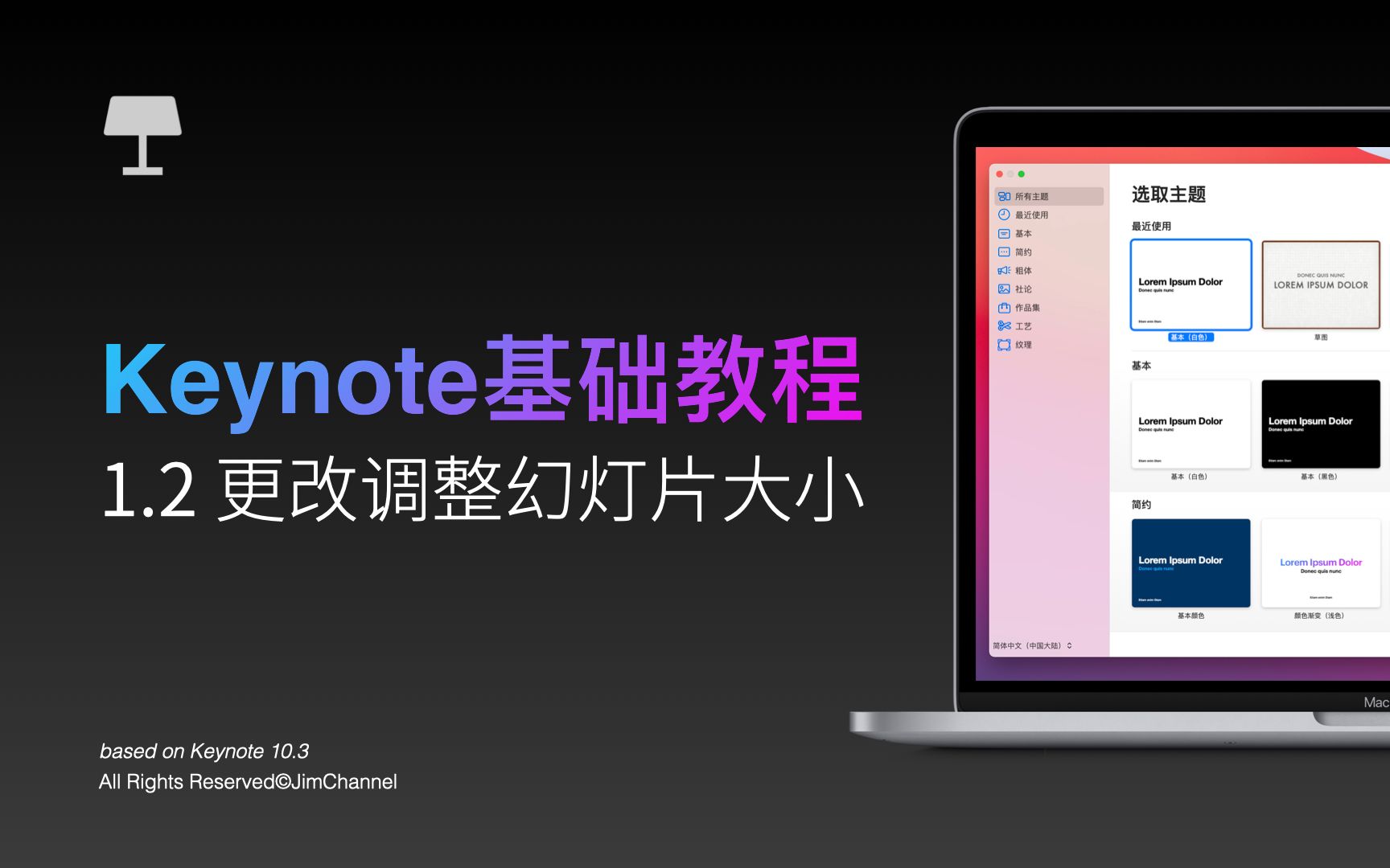 1.2更改幻灯片大小【keynote基础操作手册】保姆级教程