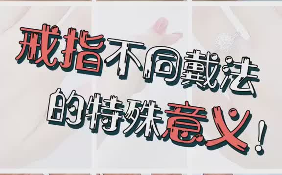 每个手指戴戒指的含义,我是右手食指,你们是哪个手指?评论区告诉我𐟙ˆ钻戒结婚恋爱哔哩哔哩bilibili